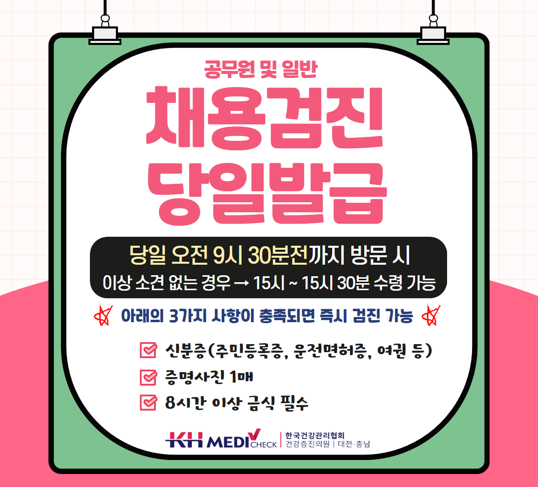 채용당일검진