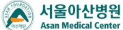 서울아산병원 사진