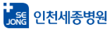 인천세종병원.png