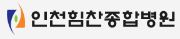 인천힘찬종합원.png