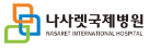 나사렛국제병원.png