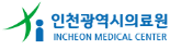 인천의료원.png