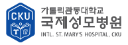 국제성모병원.png